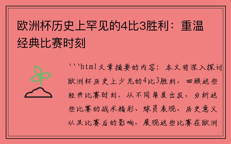 欧洲杯历史上罕见的4比3胜利:重温经典比赛时刻