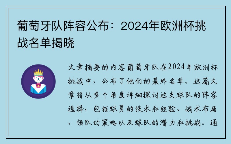 葡萄牙队阵容公布:2024年欧洲杯挑战名单揭晓