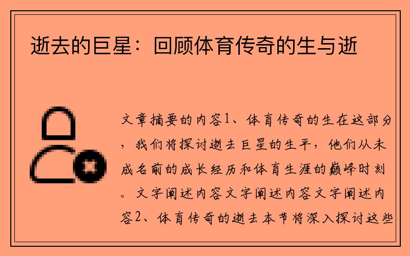 逝去的巨星:回顾体育传奇的生与逝