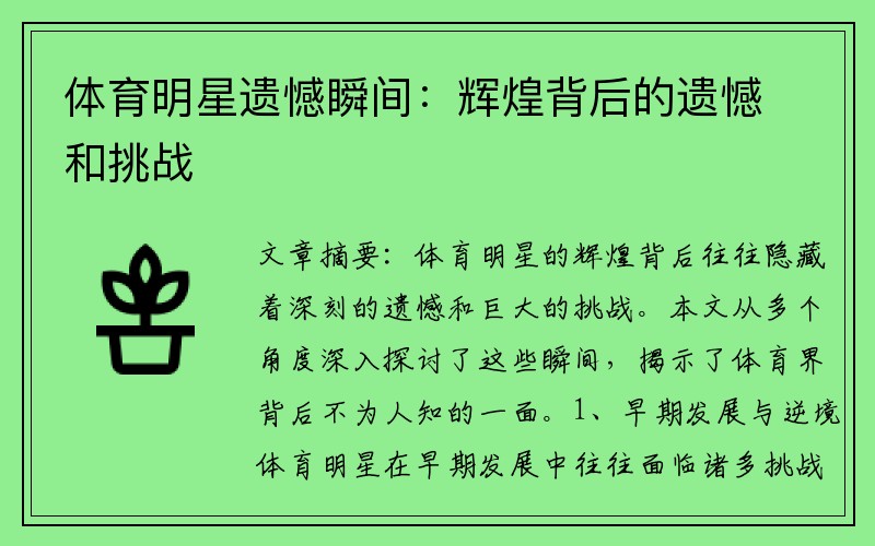 体育明星遗憾瞬间:辉煌背后的遗憾和挑战