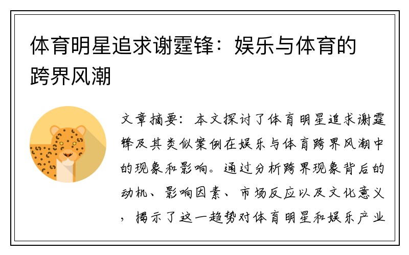 体育明星追求谢霆锋:娱乐与体育的跨界风潮