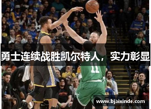 勇士连续战胜凯尔特人,实力彰显