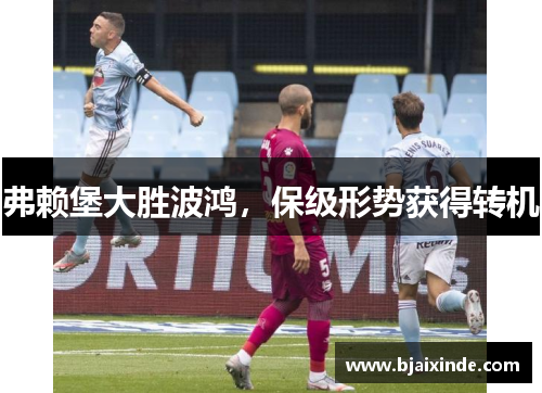 弗赖堡大胜波鸿,保级形势获得转机