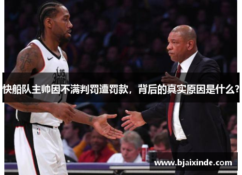 快船队主帅因不满判罚遭罚款,背后的真实原因是什么?