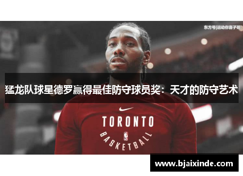猛龙队球星德罗赢得最佳防守球员奖:天才的防守艺术