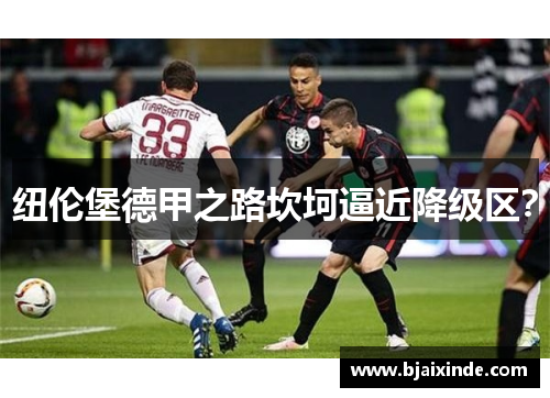 纽伦堡德甲之路坎坷逼近降级区?