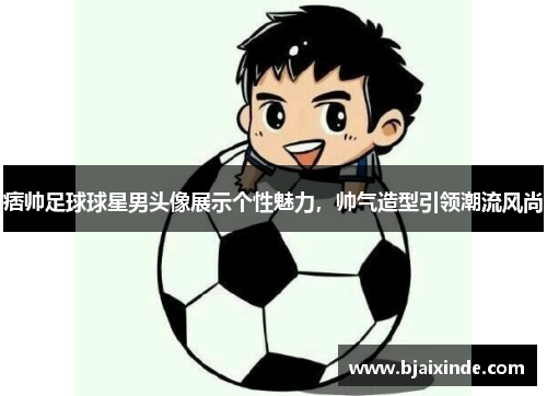 痞帅足球球星男头像展示个性魅力,帅气造型引领潮流风尚