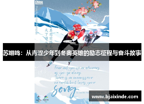 苏翊鸣:从青涩少年到冬奥英雄的励志征程与奋斗故事