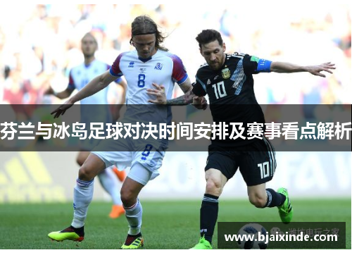 芬兰与冰岛足球对决时间安排及赛事看点解析