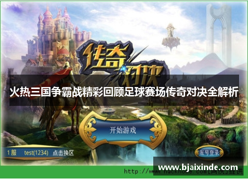 火热三国争霸战精彩回顾足球赛场传奇对决全解析