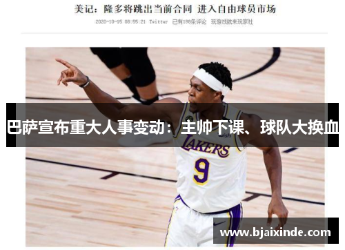 巴萨宣布重大人事变动：主帅下课、球队大换血