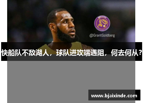 快船队不敌湖人，球队进攻端遇阻，何去何从？