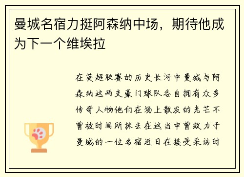 曼城名宿力挺阿森纳中场，期待他成为下一个维埃拉