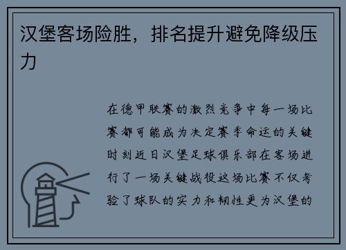 汉堡客场险胜，排名提升避免降级压力