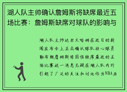 湖人队主帅确认詹姆斯将缺席最近五场比赛：詹姆斯缺席对球队的影响与应对策略