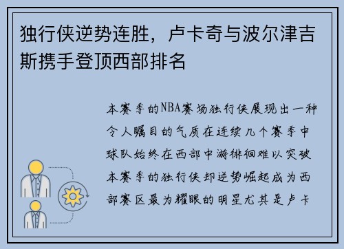 独行侠逆势连胜，卢卡奇与波尔津吉斯携手登顶西部排名