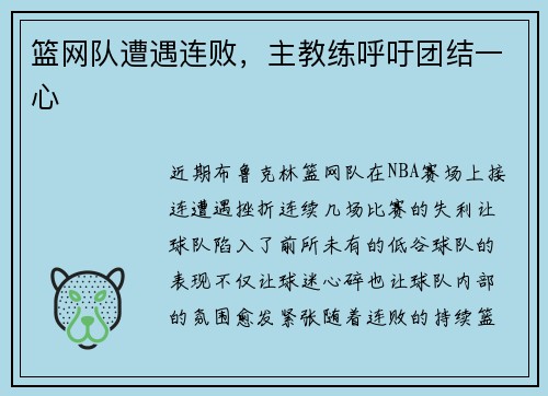 篮网队遭遇连败，主教练呼吁团结一心