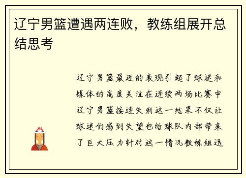 辽宁男篮遭遇两连败，教练组展开总结思考