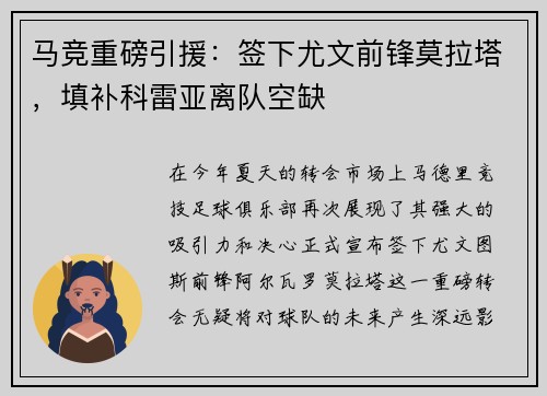 马竞重磅引援：签下尤文前锋莫拉塔，填补科雷亚离队空缺
