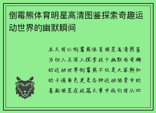 倒霉熊体育明星高清图鉴探索奇趣运动世界的幽默瞬间