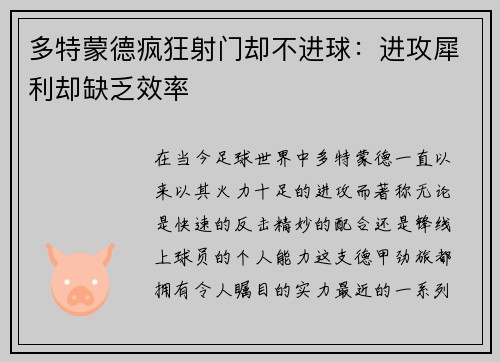 多特蒙德疯狂射门却不进球：进攻犀利却缺乏效率