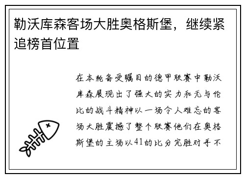 勒沃库森客场大胜奥格斯堡，继续紧追榜首位置
