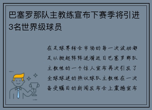 巴塞罗那队主教练宣布下赛季将引进3名世界级球员