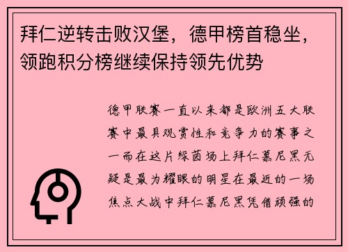 拜仁逆转击败汉堡，德甲榜首稳坐，领跑积分榜继续保持领先优势