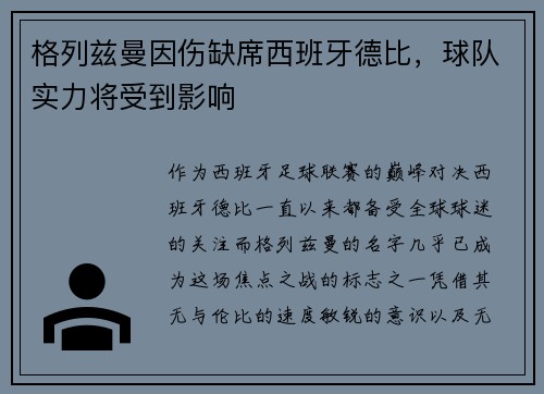 格列兹曼因伤缺席西班牙德比，球队实力将受到影响
