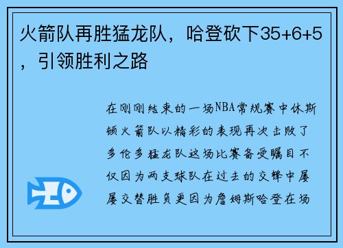 火箭队再胜猛龙队,哈登砍下35+6+5,引领胜利之路