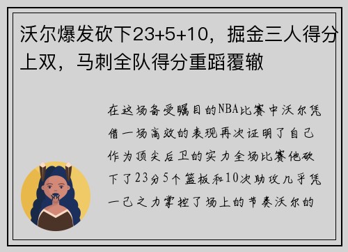 沃尔爆发砍下23+5+10，掘金三人得分上双，马刺全队得分重蹈覆辙