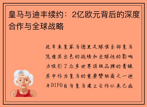 皇马与迪丰续约:2亿欧元背后的深度合作与全球战略