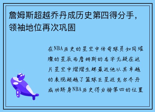 詹姆斯超越乔丹成历史第四得分手，领袖地位再次巩固