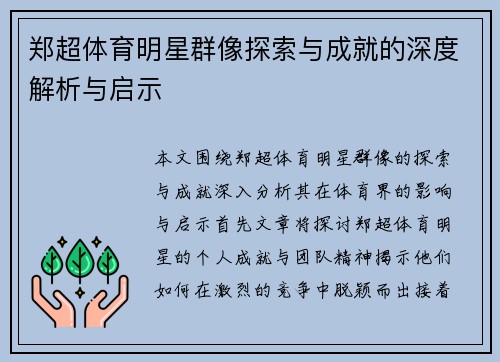 郑超体育明星群像探索与成就的深度解析与启示