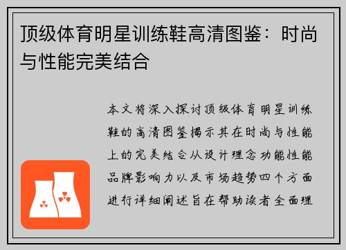 顶级体育明星训练鞋高清图鉴：时尚与性能完美结合