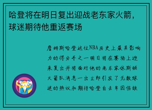 哈登将在明日复出迎战老东家火箭，球迷期待他重返赛场