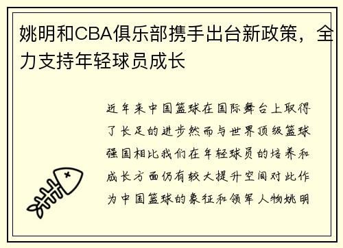 姚明和CBA俱乐部携手出台新政策，全力支持年轻球员成长