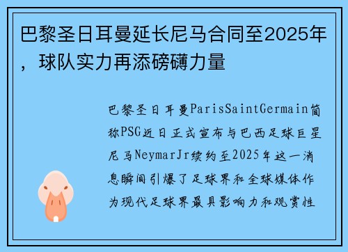 巴黎圣日耳曼延长尼马合同至2025年,球队实力再添磅礴力量
