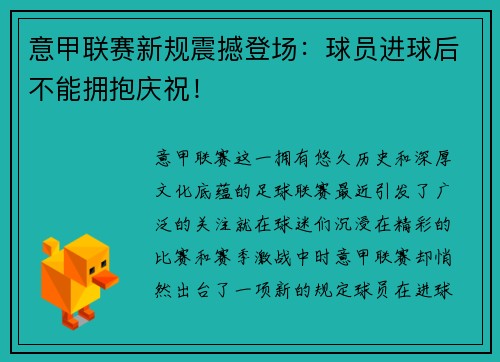 意甲联赛新规震撼登场：球员进球后不能拥抱庆祝！