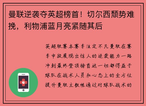 曼联逆袭夺英超榜首！切尔西颓势难挽，利物浦蓝月亮紧随其后