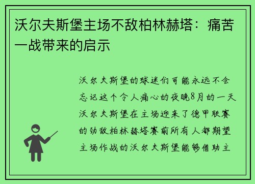 沃尔夫斯堡主场不敌柏林赫塔：痛苦一战带来的启示
