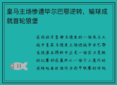 皇马主场惨遭毕尔巴鄂逆转,输球成就首轮狼堡