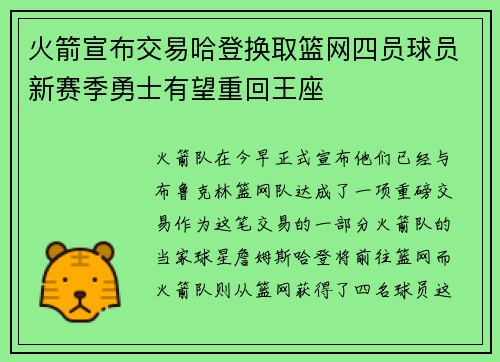 火箭宣布交易哈登换取篮网四员球员新赛季勇士有望重回王座