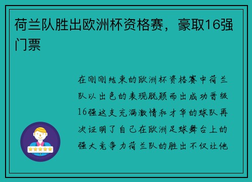 荷兰队胜出欧洲杯资格赛，豪取16强门票