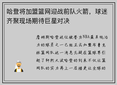 哈登将加盟篮网迎战前队火箭,球迷齐聚现场期待巨星对决