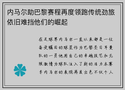 内马尔助巴黎赛程再度领跑传统劲旅依旧难挡他们的崛起