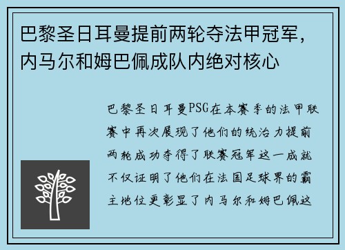 巴黎圣日耳曼提前两轮夺法甲冠军,内马尔和姆巴佩成队内绝对核心