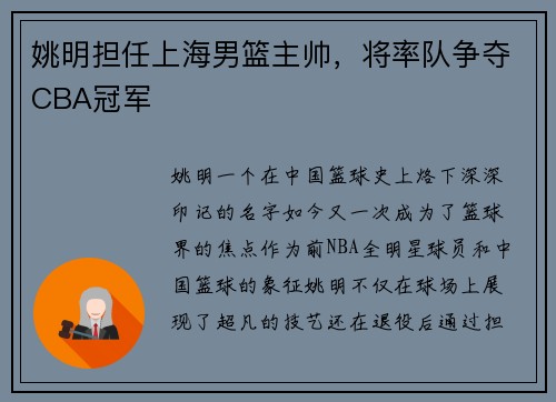 姚明担任上海男篮主帅，将率队争夺CBA冠军