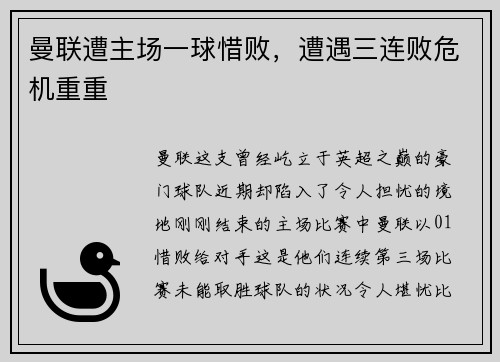 曼联遭主场一球惜败，遭遇三连败危机重重