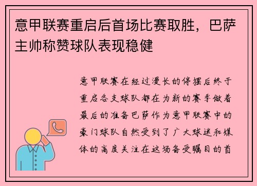 意甲联赛重启后首场比赛取胜，巴萨主帅称赞球队表现稳健